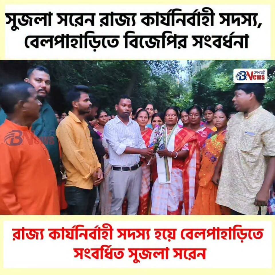 রাজ্য কার্যনির্বাহী সদস্য হয়ে বেলপাহাড়িতে সংবর্ধিত সুজলা সরেন
#SujalaSoren #Belpahari #Binpur2 #BJPWestBengal