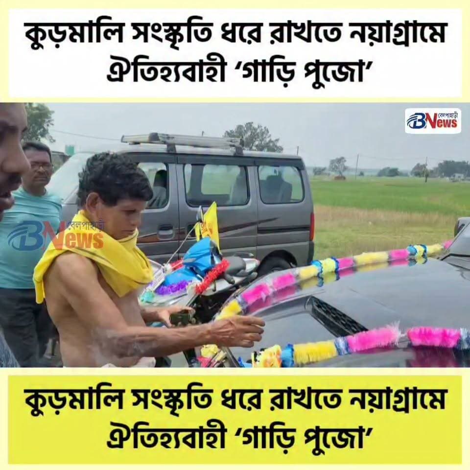 কুড়মালি সংস্কৃতির শিকড়ে ফেরার ডাক, নয়াগ্রামে ঐতিহ্যবাহী ‘গাড়ি পুজো’
#KurmiCulture #GariPuja #Nayagram #jhargram