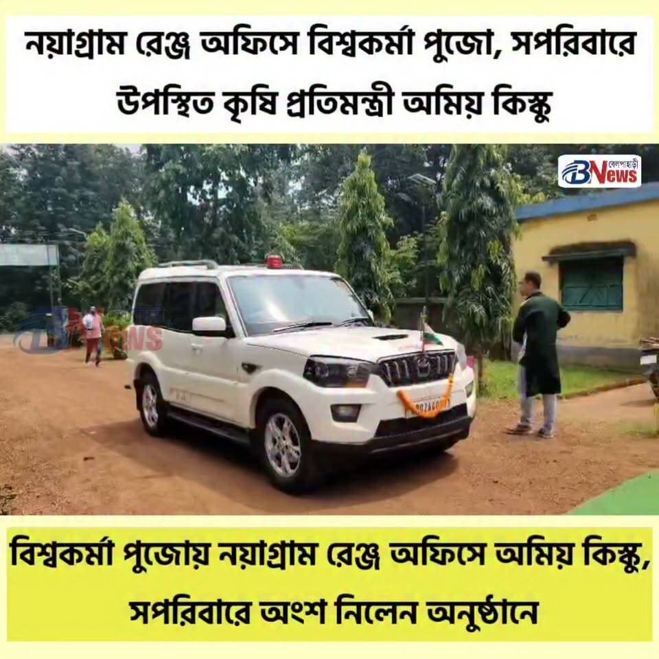 নয়াগ্রাম রেঞ্জ অফিসে বিশ্বকর্মা পুজো, সপরিবারে উপস্থিত কৃষি প্রতিমন্ত্রী অমিয় কিস্কু
#Nayagram #VishwakarmaPuja #AmiyaKisku