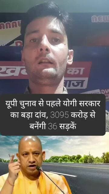 यूपी चुनाव से पहले योगी सरकार का बड़ा दांव, 3095 करोड़ से बनेंगी 36 सड़कें