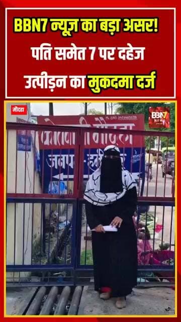 HAMIRPUR UPDATE: BBN7 न्यूज़ का बड़ा असर! पति समेत 7 पर दहेज उत्पीड़न का मुकदमा दर्ज!