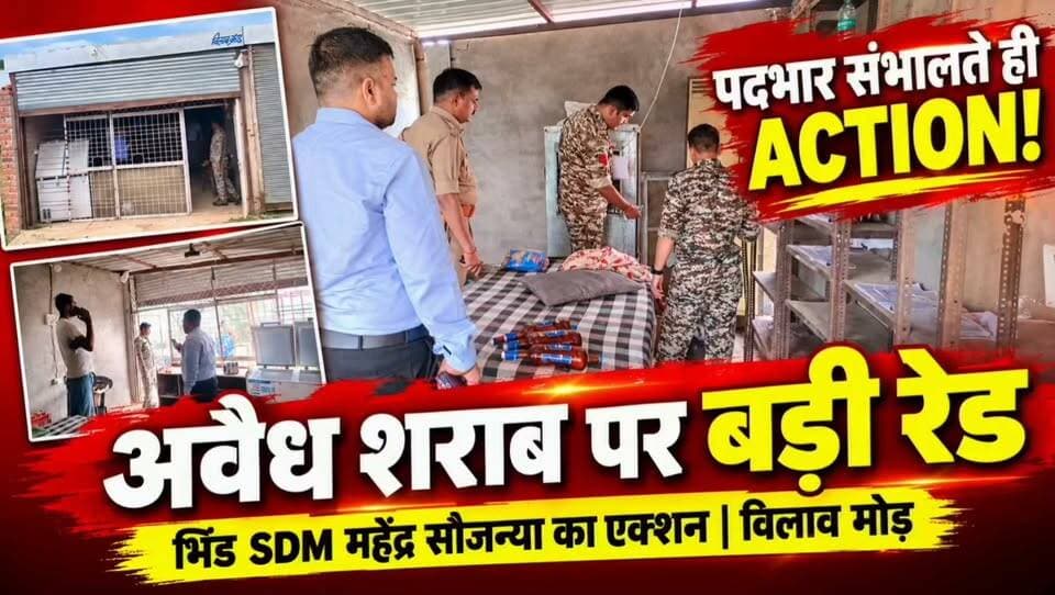 #भिंड अवैध शराब पर भिंड में छापेमार कार्यवाही प्रशासन ,,,