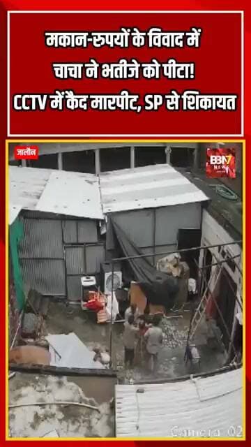 JALAUN UPDATE:मकान-रुपयों के विवाद में चाचा ने भतीजे को पीटा! CCTV में कैद मारपीट, SP से शिकायत!