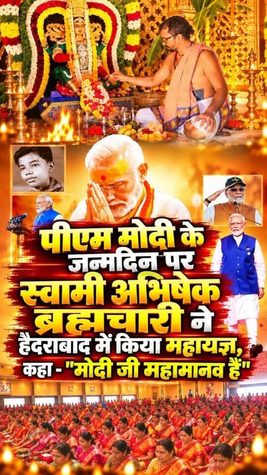 प्रधानमंत्री नरेंद्र मोदी के जन्मदिन के अवसर पर हैदराबाद के नागौल स्थित जयपुर कॉलोनी में श्री विद्या दशकोती कुमकुमारचन महायज्ञ का आयोजन किया गया। देश के वरिष्ठ संत स्वामी अभिषेक ब्रह्मचारी के नेतृत्व में आयोजित इस धार्मिक अनुष्ठान में देश की प्रगति, विश्व शांति और गरीब कल्याण की कामना की गई।
इस अवसर पर स्वामी अभिषेक ब्रह्मचारी ने प्रधानमंत्री नरेंद्र मोदी की प्रशंसा करते हुए कहा कि मोदी जी महामानव हैं। उन्होंने गरीब वर्ग और राष्ट्र के उत्थान के लिए लगातार कार्य किया है। उन्होंने कहा कि वर्ष 2014 के बाद भारत की वैश्विक प्रतिष्ठा बढ़ी है और दुनिया भर में भारतीय समुदाय प्रधानमंत्री के नेतृत्व की सराहना करता है।
Rohit Kumar Singh
#NarendraModi #swamiabhishekhbrahmchari #RohitkumarSingh