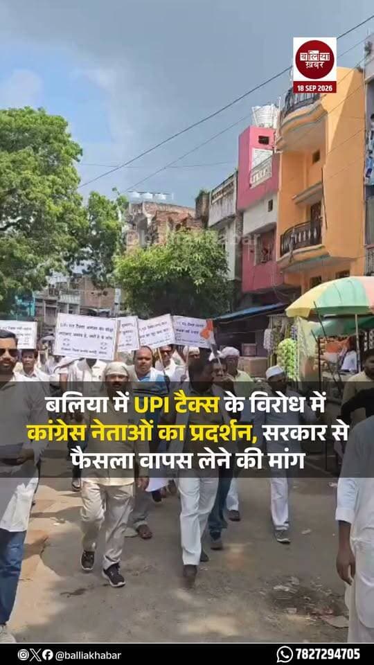 बलिया में UPI लेनदेन पर 0.04 प्रतिशत टैक्स लगाए जाने के विरोध में कांग्रेस नेताओं और कार्यकर्ताओं ने शुक्रवार को शहर में भ्रमण कर विरोध प्रदर्शन किया। इस दौरान लोगों और व्यापारियों के बीच पर्चे वितरित कर सरकार के इस फैसले के खिलाफ आवाज उठाई गई।
कांग्रेस नेता सागर सिंह राहुल ने आरोप लगाया कि UPI के माध्यम से डिजिटल भुगतान करने वाले देश के नागरिकों और व्यापारियों पर 0.04 प्रतिशत टैक्स का अतिरिक्त आर्थिक बोझ डाला जा रहा है। नेताओं ने कहा कि डिजिटल भुगतान को बढ़ावा देने के बजाय इस तरह का शुल्क आम लोगों और कारोबारियों पर अतिरिक्त भार डाल सकता है।
प्रदर्शन के दौरान कांग्रेस कार्यकर्ताओं ने शहर के विभिन्न इलाकों में भ्रमण कर लोगों को इस मुद्दे की जानकारी दी और सरकार से कथित UPI टैक्स को जल्द से जल्द वापस लेने की मांग की।
कांग्रेस नेताओं ने कहा कि छोटे व्यापारियों और आम उपभोक्ताओं के लिए डिजिटल भुगतान रोजमर्रा के लेनदेन का महत्वपूर्ण माध्यम बन चुका है। ऐसे में किसी भी अतिरिक्त शुल्क का असर सीधे आम लोगों और व्यापारियों पर पड़ सकता है।
इस दौरान कांग्रेस कार्यकर्ताओं ने सरकार के खिलाफ नारेबाजी करते हुए मांग की कि UPI लेनदेन पर लगाए जा रहे 0.04 प्रतिशत टैक्स के फैसले को तत्काल वापस लिया जाए।
#UPIPayments #Balliakhabar #Congress #balliacongress