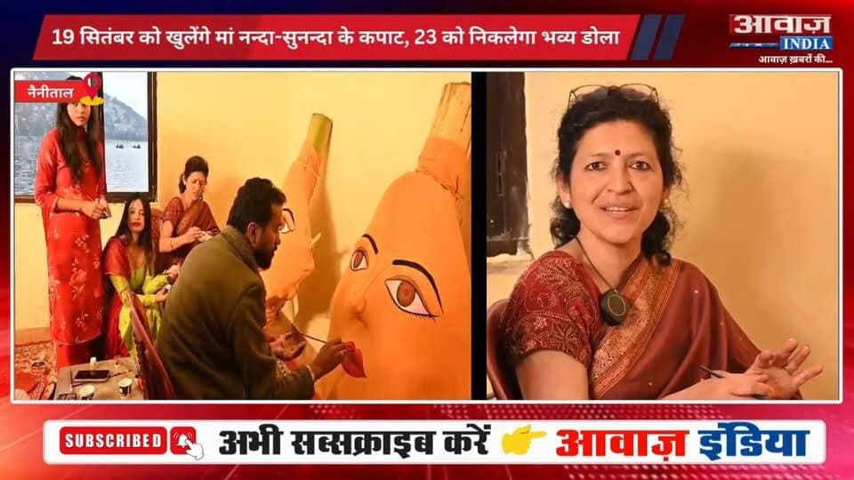 नैनीताल में इको फ्रेंडली बन रही मां नन्दा-सुनन्दा की प्रतिमाएं, प्राकृतिक रंगों से हो रहा निर्माण
#AwaazIndiaDigital #Uttarakhand #Nainital #NandaDeviMahotsav #MaaNandaSunanda #NagarBhraman #NainaDeviTemple #latestnews