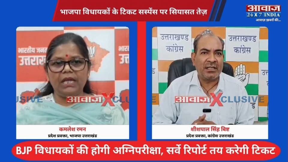 उत्तराखंड: भाजपा विधायकों के टिकट सस्पेंस पर सियासत तेज़! BJP विधायकों की होगी अग्निपरीक्षा, सर्वे रिपोर्ट तय करेगी टिकट
#AwaazIndiaDigital #Uttarakhand #Election2027 #Mission2027 #BJP #PoliticsNews #LatestNews
