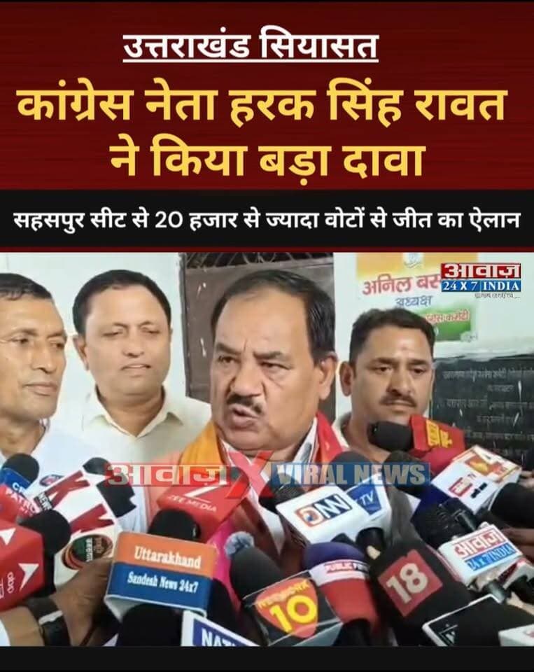 उत्तराखंड: कांग्रेस नेता हरक सिंह रावत ने किया सहसपुर सीट से 20 हजार से ज्यादा वोटों से जीतने का बड़ा दावा!
#AwaazIndiaDigital #Uttarakhand #Congress #HarakSinghRawat #SahaspurSeat #PoliticsNews #ViralNews