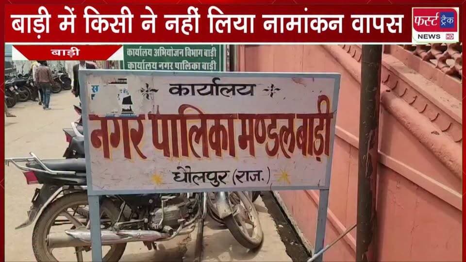#बाड़ी में किसी ने नहीं लिया #नामांकन वापस।
#BreakingNews #DholpurNews #nagarnikaychunav #electionnews #PoliticalNews #VoteNow #RajasthanNikayChunav #chunav2026 #NikayChunav
@top fans
District Collector & Magistrate - Dholpur
Girraj Singh Malinga
CMO Rajasthan