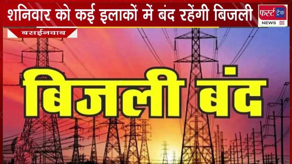 #शनिवार को कई इलाकों में #बंद रहेंगी #बिजली।
#BreakingNews #LatestNews #DholpurNews #BijliBand #light #BIJLIKATOTI
@top fans
District Collector & Magistrate - Dholpur
Girraj Singh Malinga