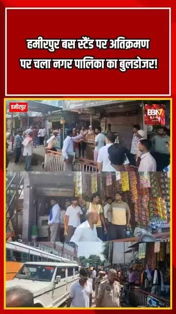 HAMIRPUR UPDATE: हमीरपुर बस स्टैंड पर अतिक्रमण पर चला नगर पालिका का बुलडोजर!