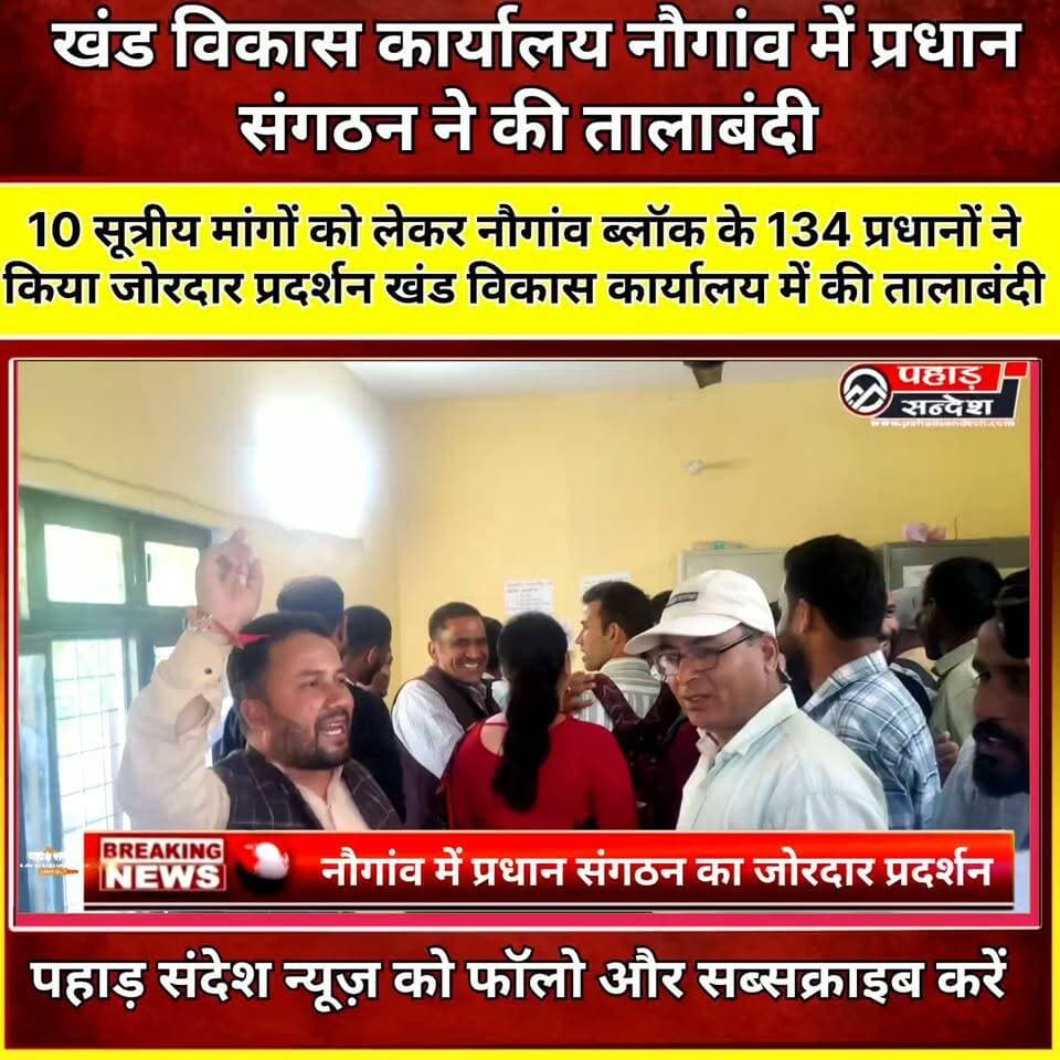 10 सूत्रीय मांगों को लेकर नौगांव ब्लॉक के 134 प्रधानों ने किया जोरदार प्रदर्शन खंड विकास कार्यालय में की तालाबंदी