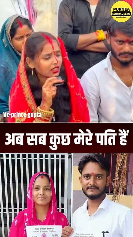 माता-पिता से रिश्ता तोड़ प्रेमी संग रहने की खाई कसम, बोली- अब पति और ससुराल ही मेरा परिवार...
#Purnea #Purnia #PurniaNews #BiharNews #InterCasteMarriage #InterCasteWedding #LoveMarriage #ViralVideo #ViralStatement #PurneaNews #BiharNews #BreakingNews