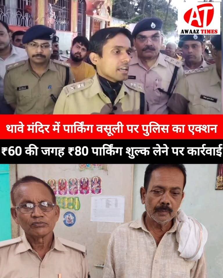 गोपालगंज: थावे मंदिर में पार्किंग शुल्क को लेकर पुलिस की कार्रवाई, निर्धारित ₹60 की जगह ₹80 वसू'ली के मामले में एक गिर'फ्तार
#Gopalganj #Thawe #ThaweMandir #GopalganjNews #ThaweNews #GopalganjPolice #PoliceAction #ParkingFee #BreakingNews #AwaazTimes