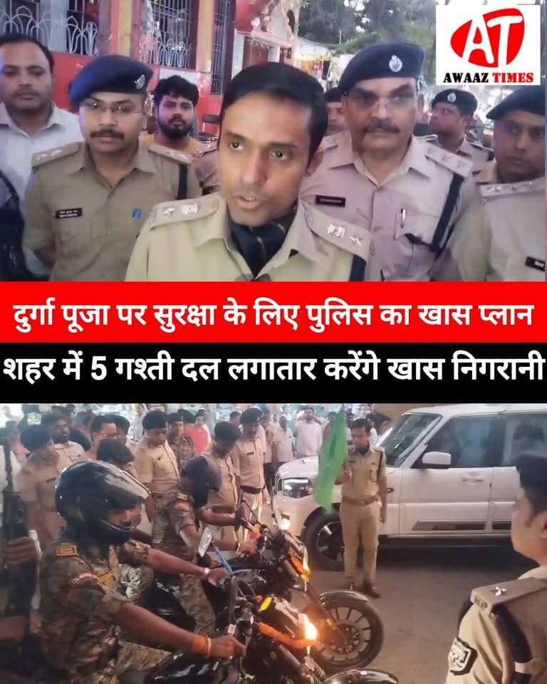 गोपालगंज: दुर्गा पूजा को लेकर पुलिस का खास प्लान, शहर में 5 गश्ती दल करेंगे लगातार निगरानी
#Gopalganj #GopalganjPolice #DurgaPuja #DurgaPuja2026 #PoliceAlert #FestivalSecurity #GopalganjNews #GopalganjSP #SPVinayTiwari #AwaazTimes