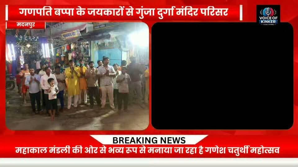 मदनपुर में गणेश चतुर्थी की धूम, सजावट से जगमगाया बाजार, महाआरती में उमड़ी श्रद्धालुओं की भीड़
#GaneshChaturthi #GanpatiBappaMorya #GaneshUtsav #GanpatiFestival #GaneshPuja #Mahaaarti #Devotion #Bhakti #Spirituality #FestivalCelebration #Madanpur #MadanpurNews #BiharNews #Bihar #MahakalMandal #DurgaChowk #GanpatiCelebration #FestiveVibes #DevotionalVibes #SanatanCulture #HinduFestival #GaneshMahotsav #MahaAarti #Blessings #IndianFestivals