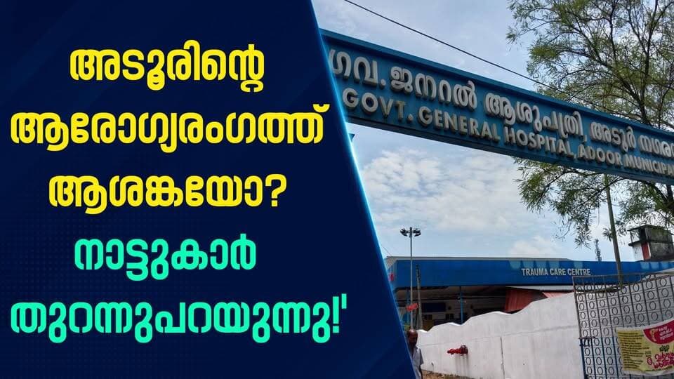 അടൂരിന്റെ ആരോഗ്യരംഗത്ത് ആശങ്കയോ? നാട്ടുകാർ തുറന്നുപറയുന്നു!”|PRIME NEWS KERALA