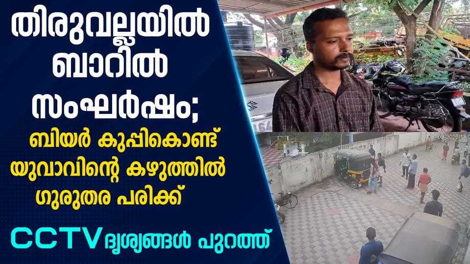 തിരുവല്ലയിൽ ബാറിൽ സംഘർഷം; ബിയർ കുപ്പികൊണ്ട് യുവാവിന്റെ കഴുത്തിൽ ഗുരുതര പരിക്ക് CCTV ദൃശ്യങ്ങൾ പുറത്ത്|PRIME NEWS KERALA