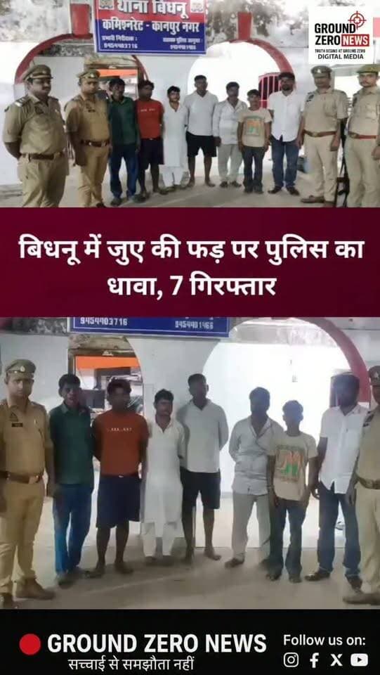 बिधनू में जुए की फड़ पर पुलिस का छापा, 7 गिरफ्तार
कानपुर कमिश्नरेट के साउथ जोन में अपराध एवं अपराधियों के खिलाफ चलाए जा रहे अभियान के तहत बिधनू पुलिस ने बड़ी कार्रवाई की।
मगरासा स्थित नमक फैक्ट्री के पास कथित जुए की फड़ पर छापेमारी कर पुलिस ने 7 आरोपियों को गिरफ्तार किया। पुलिस के मुताबिक, मौके और आरोपियों की जामा तलाशी से ₹11,970 नकद और ताश की गड्डी बरामद हुई।
गिरफ्तार आरोपियों में सोनू, शहंशाह उर्फ सासा, मुख्तार, राजू, हरिशंकर, अभिजीत उर्फ राजू और ज्ञान सिंह शामिल हैं।
पुलिस के अनुसार, सभी के खिलाफ धारा 13 सार्वजनिक जुआ अधिनियम के तहत मुकदमा दर्ज कर कार्रवाई की जा रही है।
यह कार्रवाई DCP साउथ दीपेंद्र नाथ चौधरी और ADCP क्राइम सुमित सुधाकर रामटेके के नेतृत्व में की गई।
📍 कानपुर | बिधनू
.
#Kanpur #KanpurNews #KanpurPolice #Bidhnu #CrimeNews