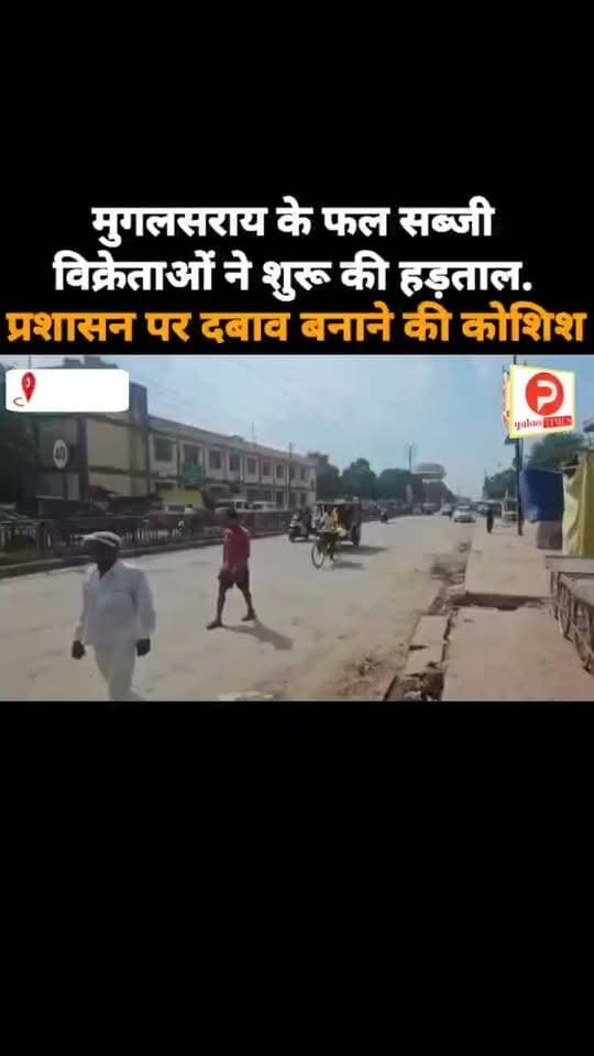 मुगलसराय के फल सब्जी विक्रेताओं ने शुरू की हड़ताल. प्रशासन पर दबाव बनाने की कोशिश #NewsUpdate #chandauli
