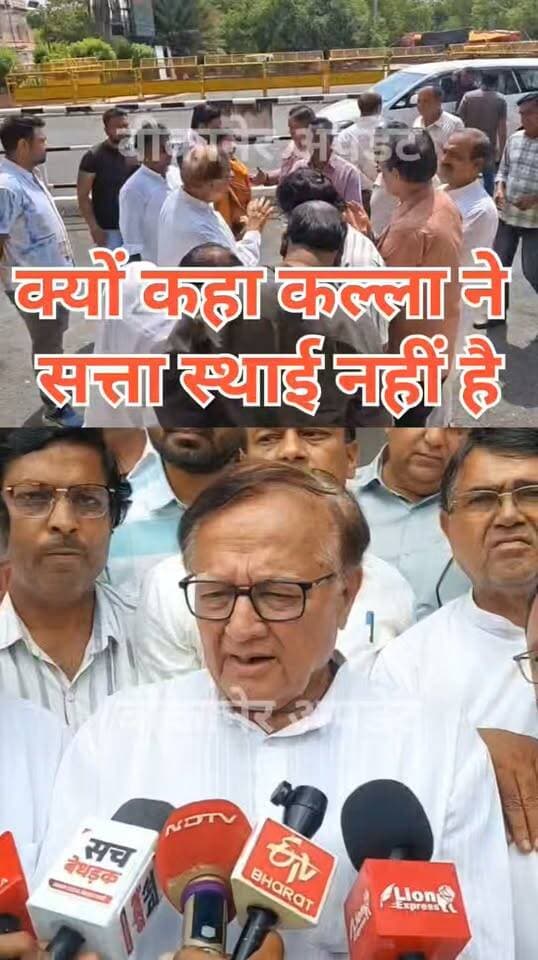 क्यों कहा बीडी कल्ला ने सत्ता स्थाई नहीं है!
सत्ता के दुरुपयोग पर कल्ला ने अधिकारियों को दी साफ साफ चेतावनी
कहा खुलेआम हो रहा है सरकारी मशीनरी दुरुपयोग
#bikaner #election #bdkalla #rajasthan #dmbikaner #bikaner_update