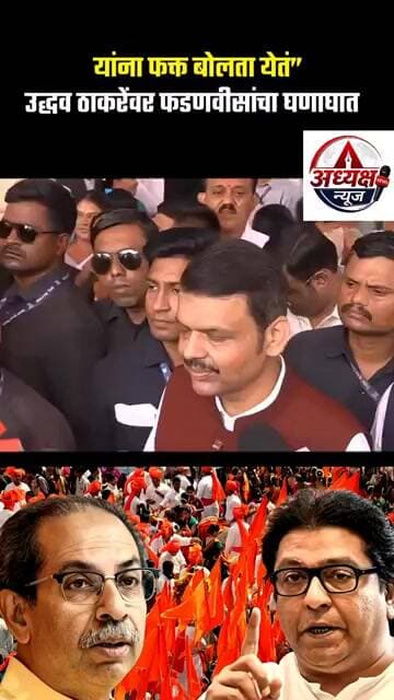 “यांना फक्त बोलता येतं” उद्धव ठाकरेंवर फडणवीसांचा घणाघात#DevendraFadnavis #UddhavThackeray #Fadnavis