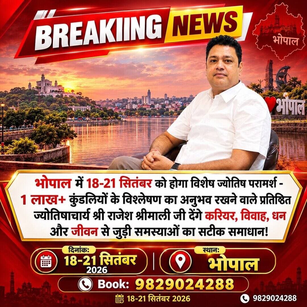 18 से 21 सितंबर 2026 | भोपाल में विशेष ज्योतिष परामर्श
भारत के प्रसिद्ध ज्योतिषाचार्य एवं कुंडली विशेषज्ञ श्री राजेश श्रीमाली जी इन खास तारीखों पर भोपाल में उपलब्ध रहेंगे, जहां वे करियर, विवाह, धन, बिजनेस और जीवन से जुड़ी समस्याओं पर सटीक मार्गदर्शन देंगे।
🔮 2006 से ज्योतिष सेवा में सक्रिय
📿 1 Lakh+ कुंडलियों का गहन विश्लेषण
🏆 ZEE TV Udyam Award से सम्मानित
🌍 देश-विदेश में हजारों संतुष्ट क्लाइंट
श्री राजेश श्रीमाली जी वैदिक ज्योतिष के आधार पर हर व्यक्ति की कुंडली का गहराई से विश्लेषण कर उनके जीवन की समस्याओं का प्रभावी समाधान बताते हैं। उनकी विशेषज्ञता कुंडली विश्लेषण, विवाह मिलान, करियर कंसल्टेंसी, बिजनेस ज्योतिष, वास्तु, अंक ज्योतिष और रत्न सलाह में विशेष मानी जाती है।
अगर आप अपने भविष्य को लेकर चिंतित हैं या जीवन में सही दिशा चाहते हैं, तो यह आपके लिए एक सुनहरा अवसर है।
Appointment के लिए कॉल करें: 98290-24288
www.rajeshshrimali.com
सीमित स्लॉट – अभी अपनी बुकिंग सुनिश्चित करें!