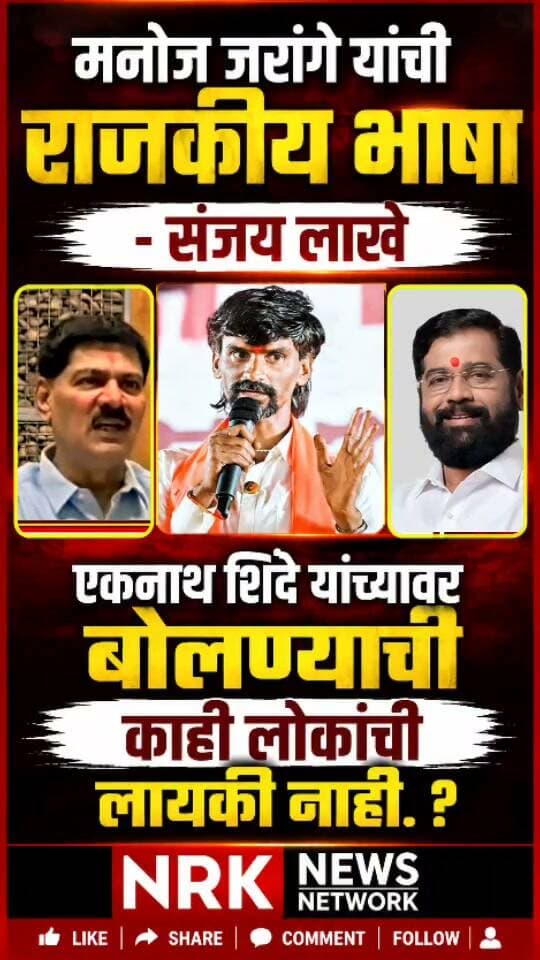 जरांगेनी एकनाथ शिंदे यांना बदनाम करण्याचं प्रयत्न करू नका शिंदेवर बोलण्याची काही लोकांची लायकी नाही..