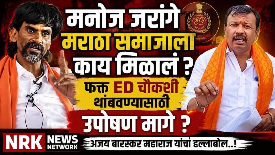 जरांगे विखे यांच्यावर खालच्या पातळीवर टीका करतो मराठा समाजाला फसवल अजय बारस्कर भडकले.. #manojjarangepatil #marathaaarakshan #EknathShinde