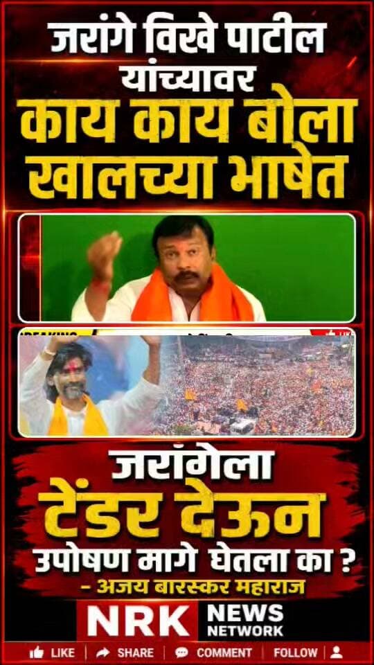 जरांगेला टेंडर देऊन उपोषण मागे घेतले मनोज जरांगे विखे यांच्यावर खालच्या भाषेत बोला..
#manojjarangepatil #marathaaarakshan #DevendraFadnavis #EknathShinde