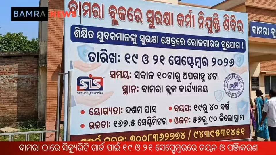 ବାମରାରେ ସୁରକ୍ଷା କ୍ଷେତ୍ରରେ ନିଯୁକ୍ତି ସୁଯୋଗ,
ଦଶମ ପାସ ଯୁବକଙ୍କ ପାଇଁ ସୁଯୋଗ, ୧୯ ଓ ୨୧ ସେପ୍ଟେମ୍ବରରେ ଚୟନ ଓ ପଞ୍ଜିକରଣ
#Bamra #Sambalpur #JobOpportunity #JobFair #RecruitmentCamp #EmploymentOpportunity #SecurityJobs #SecuritySector #JobVacancy #10thPassJobs #YouthEmployment #JobSeekers #CareerOpportunity #SISCuttack #SambalpurJobs #BamraJobs #OdishaJobs #OdishaYouth #RecruitmentDrive #EmploymentNews