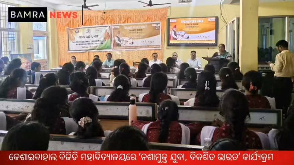 କେଶାଇବାହାଲ ବିଜିଡି ମହାବିଦ୍ୟାଳୟରେ ‘ନଶାମୁକ୍ତ ଯୁବା, ବିକଶିତ ଭାରତ’ କାର୍ଯ୍ୟକ୍ରମ
ନଶାମୁକ୍ତ ସମାଜ ଗଠନରେ ଯୁବସମାଜର ଭୂମିକା ଉପରେ ଗୁରୁତ୍ୱାରୋପ