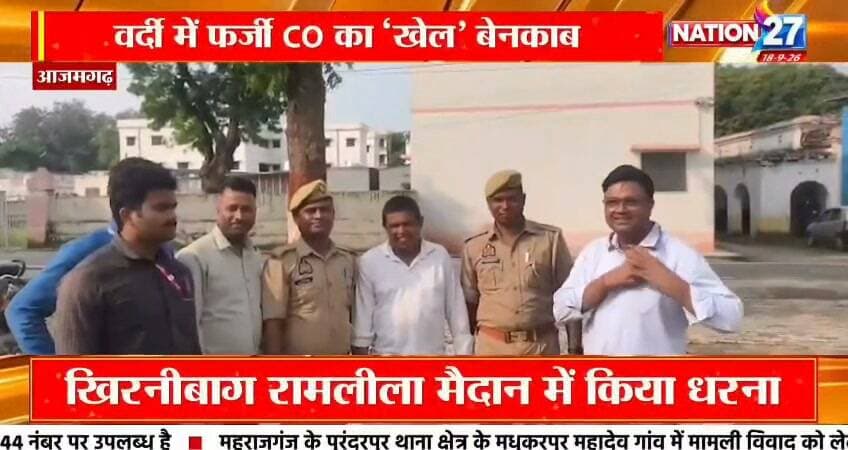 #आजमगढ़ पुलिस नेकिया कक्षा 5 पास फर्जी डिप्टी एसपी को गिरफ्तार