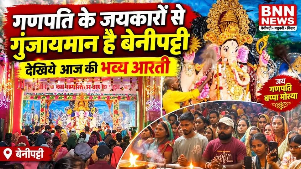 गणपति के जयकारों से गुंजायमान है बेनीपट्टी, देखिये आज की भव्य आरती