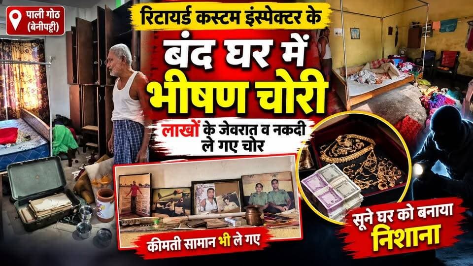 पाली गोठ में रिटायर्ड कस्टम इंस्पेक्टर के बंद घर में भीषण चोरी, लाखों के जेवरात व नकदी ले गए चोर