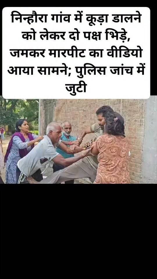 निन्हौरा गांव में कूड़ा डालने को लेकर दो पक्ष भिड़े, जमकर मारपीट का वीडियो आया सामने; पुलिस जांच में जुटी। #hilightvideo #viralpost