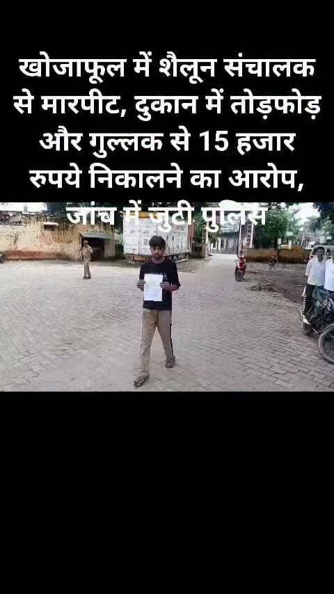 खोजाफूल में शैलून संचालक से मारपीट, दुकान में तोड़फोड़ और गुल्लक से 15 हजार रुपये निकालने का आरोप, जांच में जुटी पुलिस