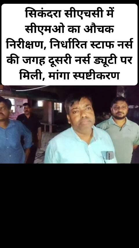सिकंदरा सीएचसी में रात 10:30 बजे सीएमओ का औचक निरीक्षण, निर्धारित स्टाफ नर्स की जगह दूसरी नर्स ड्यूटी पर मिली, मांगा स्पष्टीकरण