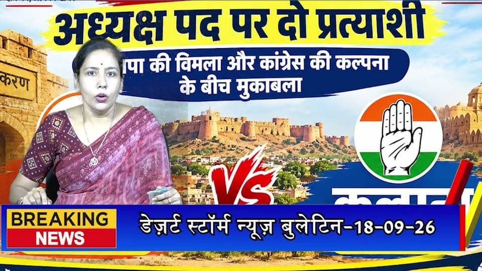 पोकरण में भी अध्यक्ष पद पर दो प्रत्याशी - भाजपा की विमला और कांग्रेस की कल्पना के बीच मुकाबला