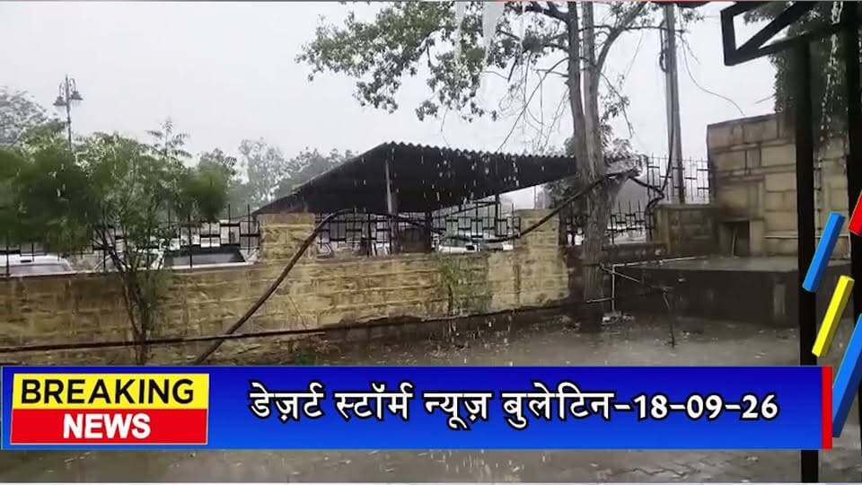 #desertstormnews डेज़र्ट स्टॉर्म न्यूज़ बुलेटिन-18-09-26 | आज की जैसलमेर की सभी खबरें
#desertstormnews #keepyouupdated #jaisalmernewsinhindi #JaisalmerBulletin #18092026 #LatestJaisalmerNews #JaisalmerToday #DesertStormBulletin #JaisalmerHeadlines #jaisalmer #Newsofjaisalmer #desertstormnews #keepyouupdated #jaisalmernewsinhind