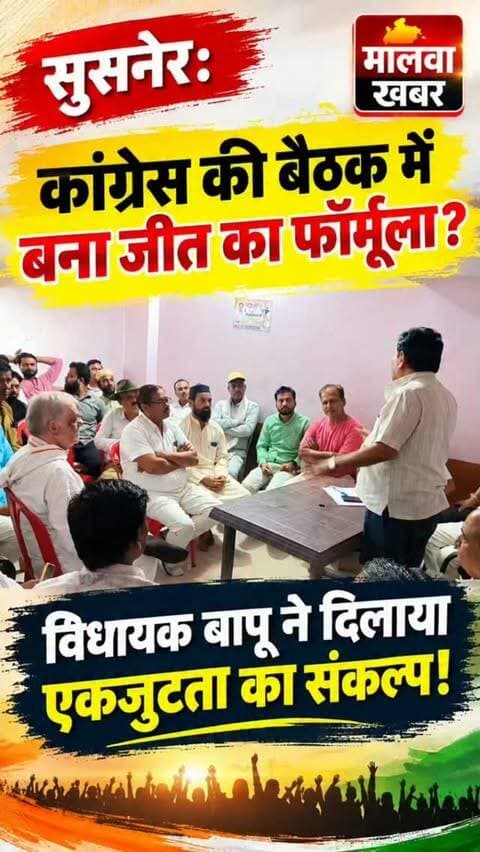 सुसनेर: कांग्रेस की बैठक में बना जीत का फॉर्मूला? विधायक बापू ने दिलाया एकजुटता का संकल्प!
#Susner #SusnerElection #SusnerByElection #NagarParishadSusner #SusnerNagarParishad Congress CongressParty VishnuPatidar BhaironSinghParihar Bapu MadhyaPradesh AgarMalwa AgarMalwaNews SusnerNews MalwaKhabar RakeshBikundiya नगरपरिषद सुसनेर उपचुनाव कांग्रेस विष्णुपाटीदार भैरोंसिंहपरिहार सुसनेर_उपचुनाव मालवाखबर