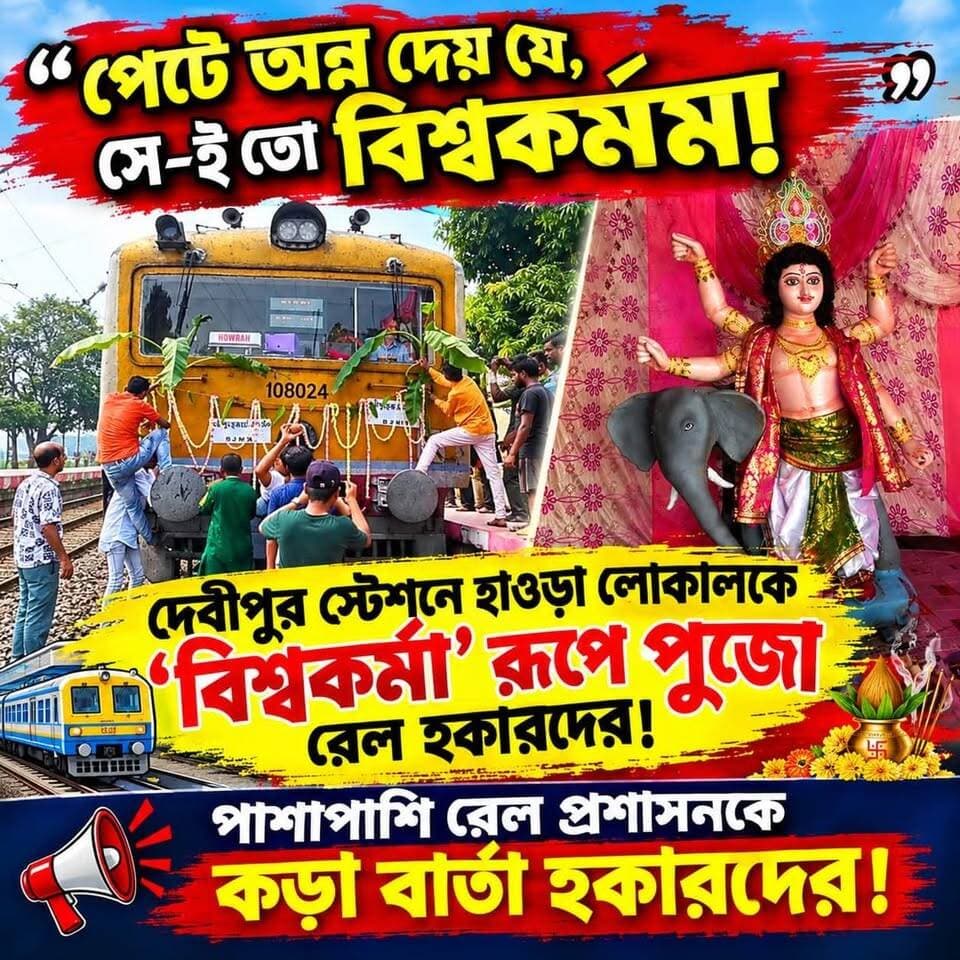 🔴মেমারি: ইস্পাতের ট্রেনে ভক্তির স্পর্শ!
#memaricity #public #debipur #memari #nonfollowers #Bishwakarma