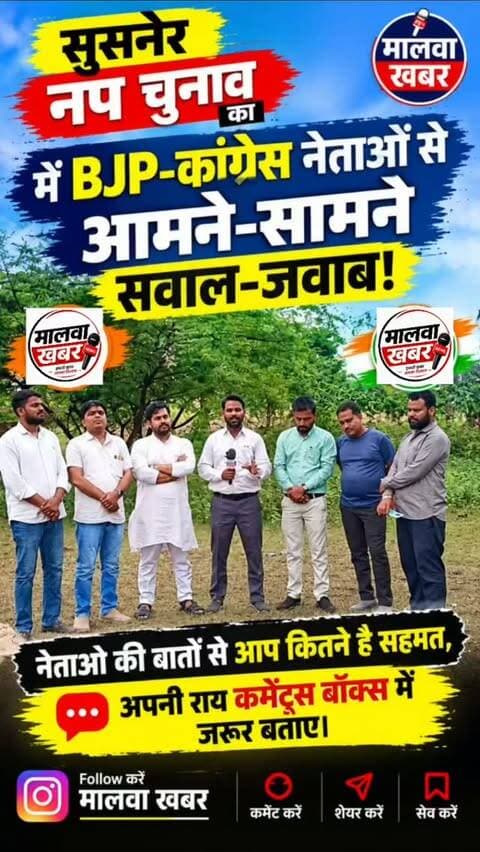 सुसनेर नप उपचुनाव में BJP-कांग्रेस के नेताओं से आमने-सामने सवाल-जवाब!
नेताओ की बातों से आप कितने है सहमत, अपनी राय कमेंट्स बॉक्स में जरूर बताए।