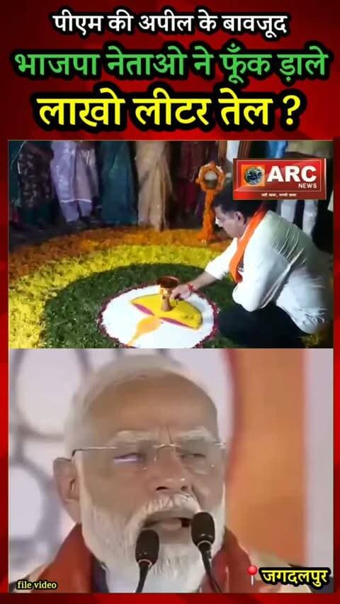 पीएम मोदी के अपील के बावजूद भाजपा नेताओ ने फूँक ड़ाले लाखो लीटर तेल !
#viral #news #बस्तर #viralreels #आदिवासी