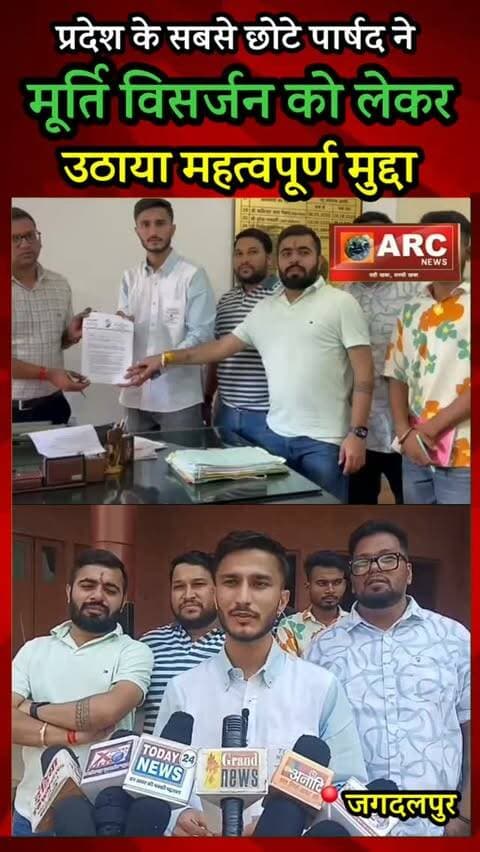 प्रदेश के सबसे छोटे पार्षद ने मूर्ति विसर्जन को लेकर उठाया महत्वपूर्ण मुद्दा.
#viral #news #बस्तर #viralreels #viralvideos