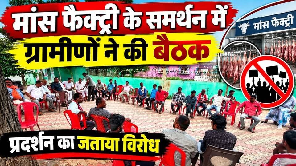 मांस फैक्ट्री के समर्थन में ग्रामीणों ने की बैठक, प्रदर्शन का जताया विरोध !