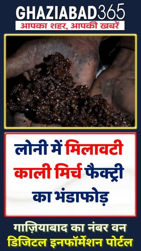 🚨 सावधान! गाजियाबाद के लोनी में पुलिस और खाद्य विभाग ने नकली काली मिर्च बनाने वाली फैक्ट्री पकड़ी। मैदा, गोंद और तेल से चमक देकर 13.34 लाख का माल तैयार किया जा रहा था! आरोपी लोकेश गुप्ता अरेस्ट। 😱🛑
Ghaziabad365, Loni Fake Pepper Factory, Loni Border Police, Ghaziabad Food Safety, Adulterated Black Pepper, Lokesh Gupta Loni
