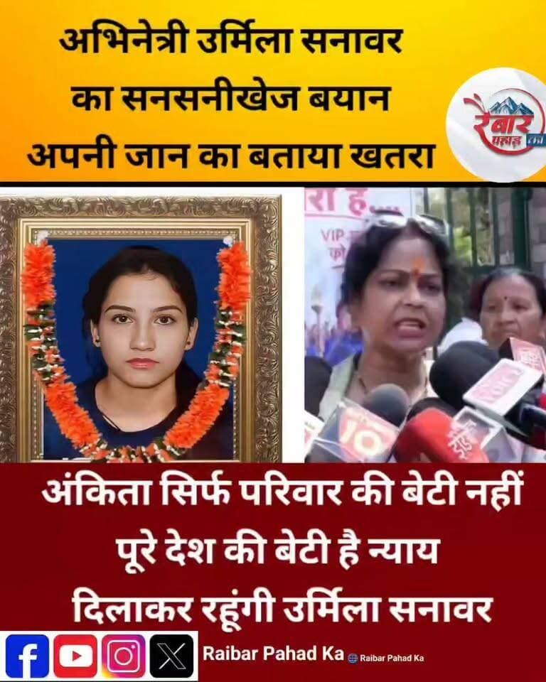 चार साल बाद भी अंकिता के न्याय की लड़ाई जारी, उर्मिला सनावर बोलीं—अंकिता पूरे देश की बेटी
अंकिता भंडारी हत्याकांड को आज चार साल पूरे हो गए, लेकिन न्याय की मांग अब भी सड़कों पर है। चौथी बरसी पर देहरादून के गांधी पार्क में श्रद्धांजलि सभा आयोजित हुई, जहां बड़ी संख्या में सामाजिक संगठनों, मातृशक्ति और आम लोगों ने अंकिता को याद किया और न्याय की मांग उठाई।
अंकिता के न्याय की लड़ाई में आवाज उठाने वाली उर्मिला सनावर ने भी लगातार निष्पक्ष जांच और न्याय की मांग की है। जनवरी में उन्होंने पुलिस पूछताछ के दौरान जांच में सहयोग और उपलब्ध साक्ष्य सौंपने की बात कही थी। उन्होंने कहा था कि अंकिता के साथ न्याय होना चाहिए, क्योंकि वह पूरे देश की बेटी थी।
CBI जांच के फैसले पर भी उर्मिला सनावर ने सरकार का आभार जताते हुए इसे अंकिता के न्याय की दिशा में महत्वपूर्ण कदम बताया था।