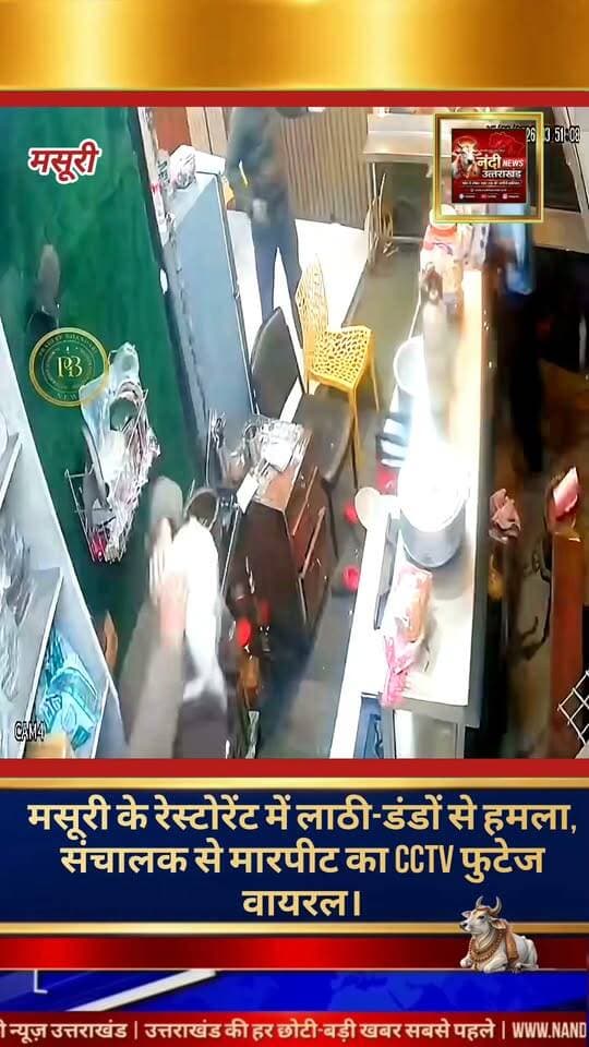 पर्यटन नगरी मसूरी से एक बेहद हैरान करने वाला मामला सामने आया है, जहाँ एक रेस्टोरेंट के अंदर घुसकर कुछ लोगों द्वारा जमकर मारपीट की गई। दिनदहाड़े अंजाम दी गई इस पूरी वारदात का एक सीसीटीवी (CCTV) फुटेज भी सोशल मीडिया पर जमकर वायरल हो रहा है।मिली जानकारी के अनुसार, यह घटना दो दिन पूर्व की बताई जा रही है। वायरल वीडियो में साफ देखा जा सकता है कि कुछ अराजक तत्व हाथों में लाठी-डंडे लेकर रेस्टोरेंट परिसर में दाखिल होते हैं। इसके बाद वे बिना किसी खौफ के रेस्टोरेंट संचालक पर हमला कर देते हैं और उनके साथ बुरी तरह मारपीट करते हैं।
"उत्तराखंड की हर बड़ी खबर सबसे पहले पाने के लिए Nandi News Uttarakhand को Follow करें।"
#Uttarakhand #Dehradun #NandiNews #BreakingNews #UttarakhandNews #Haridwar #viralvideo #asoori