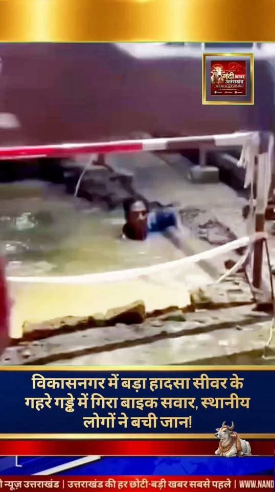 विकासनगर मुख्य बाजार क्षेत्र के सिनेमा गली में देर रात कार्यदायी संस्था की घोर लापरवाही के कारण एक बड़ा हादसा होने से बाल-बाल बच गया। यहाँ सीवर लाइन निर्माण के लिए खोदे गए एक गहरे और असुरक्षित गड्ढे में एक मोटरसाइकिल सवार युवक अपनी बाइक सहित समा गया। हालिया बारिश और सीवरेज के गंदे पानी से लबालब भरे होने के कारण इस जानलेवा गड्ढे की गहराई का अंदाजा लगाना नामुमकिन था, जो देर रात राहगीरों के लिए एक अदृश्य काल बन गया।
घटना के वक्त आस-पास मौजूद स्थानीय निवासियों ने त्वरित सूझबूझ दिखाते हुए भारी मशक्कत के बाद युवक और उसकी मोटरसाइकिल को सुरक्षित बाहर निकाला। गनीमत रही कि समय रहते मदद मिलने से युवक की जान बच गई, अन्यथा कोई भी अनहोनी घट सकती थी।"उत्तराखंड की हर बड़ी खबर सबसे पहले पाने के लिए Nandi News Uttarakhand को Follow करें।"
#Uttarakhand #Dehradun #NandiNews #BreakingNews #UttarakhandNews #Haridwar #viralvideo #Vikasnagar